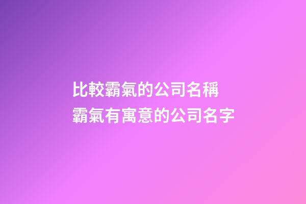 比較霸氣的公司名稱 霸氣有寓意的公司名字-第1張-公司起名-玄機派